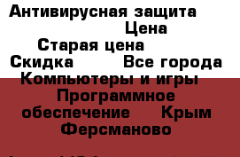 Антивирусная защита Rusprotect Security › Цена ­ 200 › Старая цена ­ 750 › Скидка ­ 27 - Все города Компьютеры и игры » Программное обеспечение   . Крым,Ферсманово